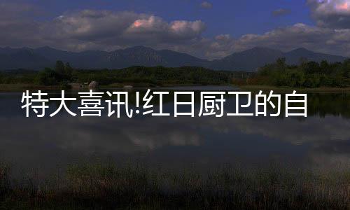 科研单位、厨卫实现无焰燃烧
