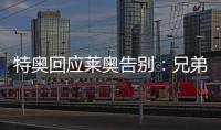 特奥回应莱奥告别：兄弟我会永远为你加油，THEAO