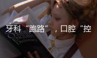 牙科“跑路”，口腔“控费”：看牙贵后看牙难？