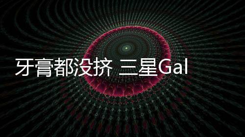 不过也有爆料者透露
