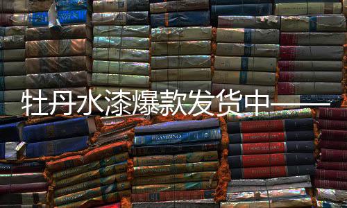甲醛内外墙水漆
、超低VOC
