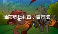 睡前放松利器，自带按 摩的舒达智能床必须上榜!