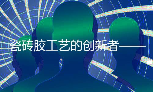 瓷砖创新材泳池等防水层