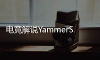 电竞解说YammerS轻生，童年阴影为什么会影响一生�？