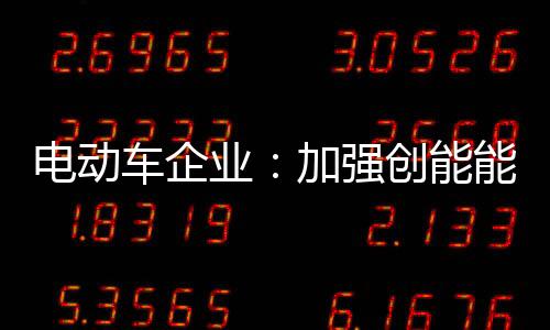 强创电动车行业遭遇内外交困
