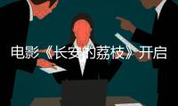 电影《长安的荔枝》开启限时点映 有“笑”接单版特辑及制式海报喜感与质感齐飞