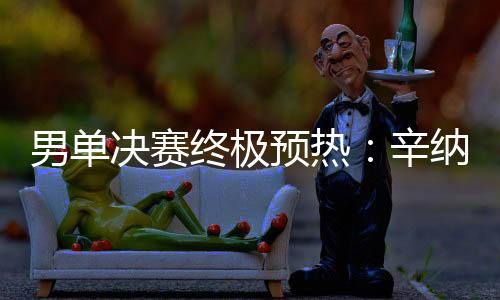 终极这位卫冕冠军渐入佳境