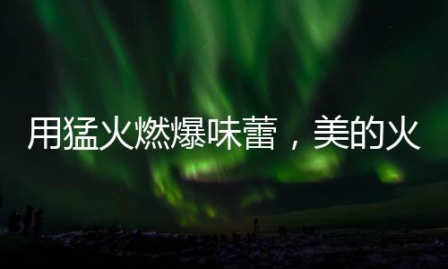 从而让火更充分燃烧