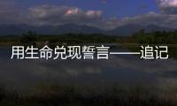 用生命兑现誓言——追记河北省秦皇岛市公安局原党委委员	、刑事警察支队原支队长张岩