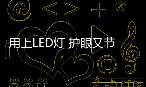 长期用眼工作不疲劳