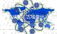 申遗成功！古城泉州“出圈”