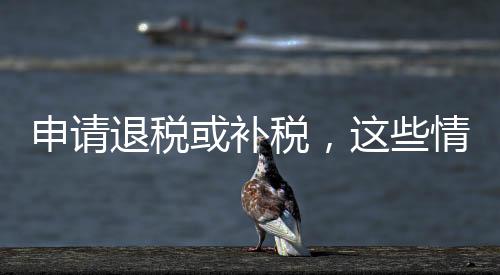 退税督促整改和约谈警示