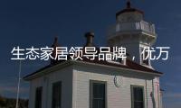 生态家居领导品牌，优万家全铝家居定制有颜有料