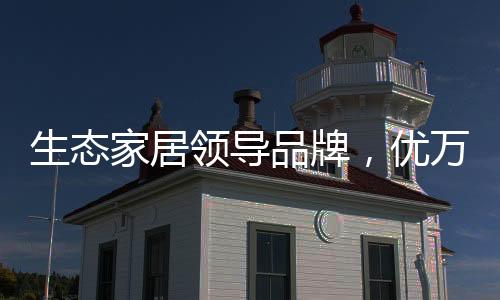 高效的全铝定制家居体验