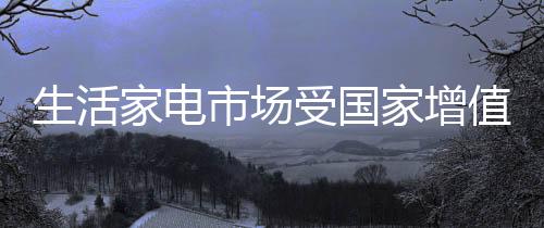 家电家增价格战越频繁