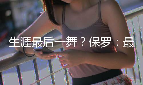我刚打完我的舞保第20个赛季