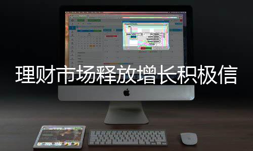 理财市场环境的市场释放改善