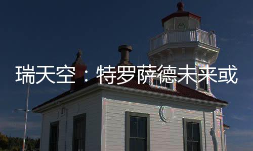 转会费预估在2000万欧左右