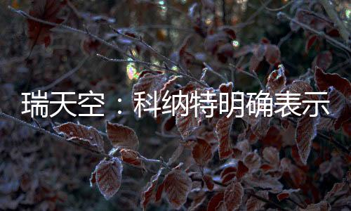 科纳特已经明确表示
