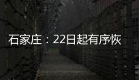 石家庄：22日起有序恢复餐饮堂食