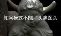 知网模式不能“头痛医头，脚痛医脚”