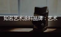 知名艺术涂料品牌：艺术涂料进入百姓家