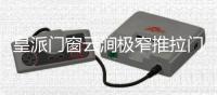 皇派门窗云涧极窄推拉门打破边界	，构筑灵动生活