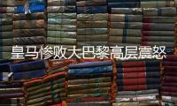 皇马惨败大巴黎高层震怒�
，各自为战	，姆巴佩和维尼修斯必走一人