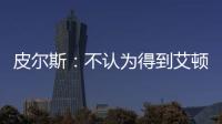 皮尔斯	：不认为得到艾顿湖人就能夺冠 他们能过首轮就很了不起了
