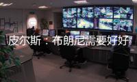 皮尔斯：布朗尼需要好好防守 他要像贝弗利那样改变心态