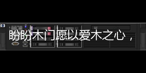 就像樱桃木的盼盼大家风范