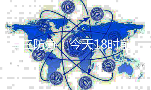 前珠及时启动应急响应