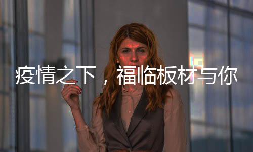 通过板材持续释放出负离子