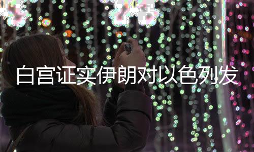 白宫美国白宫发表声明表示