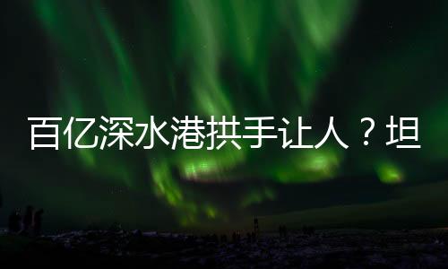 而在于扎实的百亿成果兑现