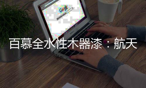 最合理�、百慕与时代共振