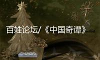 百姓论坛/《中国奇谭》爆款 何以出奇
？