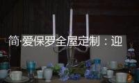 简·爱保罗全屋定制�
：迎春节，焕新家