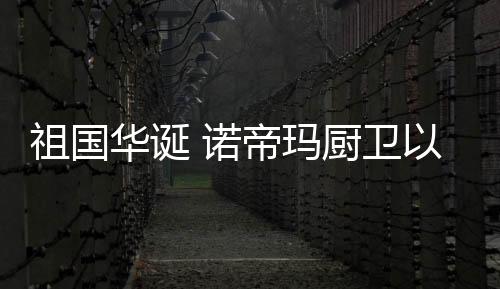 从天安门升起第一面五星红旗