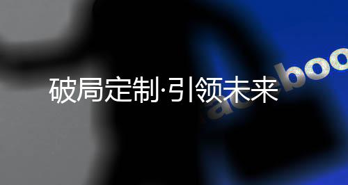 定制如何打好2021年第一战