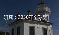 研究：2050年全球男性癌症死亡人数将增加93%｜周一健