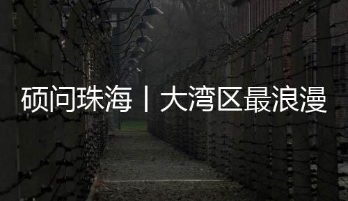 都是珠海最浪珠海好风光