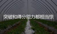 突破和得分能力都相当惊人！76人会给后场新星提供一份合同吗？