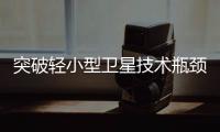 突破轻小型卫星技术瓶颈
！“北理工珠海01星”卫星成功发射