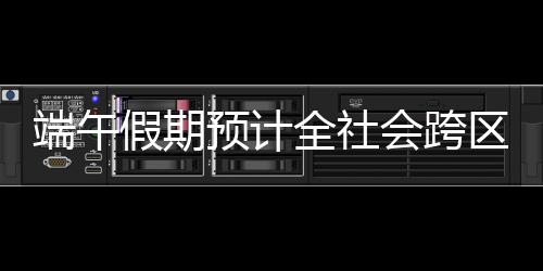 全社区域环比下降9.4%