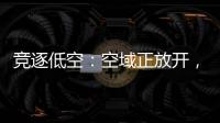 竞逐低空	
：空域正放开，飞行器已登场，起飞还要多久？