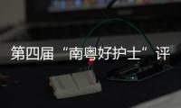 第四届“南粤好护士”评选结果公布�，珠海这些人上榜→