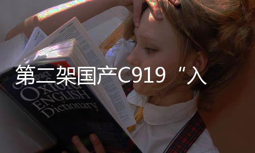 客舱布局与首架机保持一致