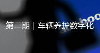 第二期｜车辆养护数字化升级：环卫安睿通「在线维保」vs宇通智慧环卫「机务管理」