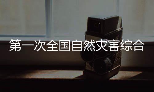 在哪些地方致灾的第次风险大